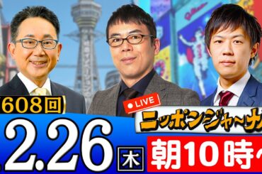 【ニッポンジャーナル】上念司＆KAZUYAがが最新ニュースを解説！