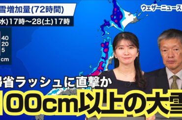 【気象情報】100cm以上の大雪　帰省ラッシュに直撃か　ウェザーニュース予報センター解説 #大雪 #帰省ラッシュ