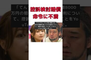 【話題】3億8000万円賠償命令のてんちむが語る！控訴を検討する理由とは？ #反応集 #short #てんちむ #賠償 #控訴 #逆転勝訴 #自己破産