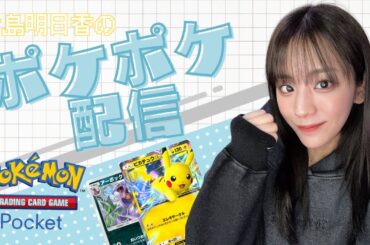 初ポケポケ配信～