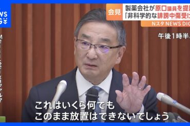 「このまま放置はできない」製薬会社が立憲・原口一博衆院議員を提訴へ　新型コロナ「レプリコンワクチン」を「生物兵器」と中傷｜TBS NEWS DIG