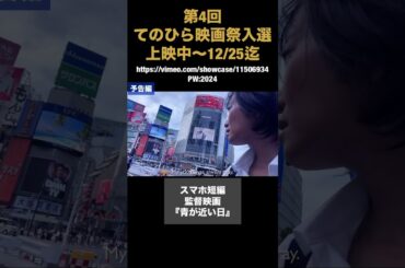 第4回てのひら映画祭『青が近い日』オンライン上映中
