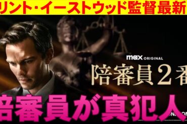映画『陪審員2番』劇場公開されないイーストウッド最新作【映画レビュー 考察 興行収入 興収 filmarks U-NEXT ニコラス・ホルト トニー・コレット Juror #2】
