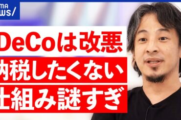【iDeCo】「改悪だ」論も…退職金の所得控除が70歳に？納税額が増加？老後資金が減る？｜アベプラ