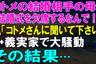 【スカッと】コトメの結婚相手の母が大激怒！『結婚式を欠席するなんて！』の真相を問うと！義実家で巻き起こった大騒動！【スカッとする話】