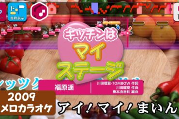 【懐メロカラオケ】キッチンはマイステージ(TVサイズ) / 福原遥 練習用制作カラオケ【複数キー収録】 ― 『クッキンアイドル アイ!マイ!まいん!』OP 【懐メロカラオケ】キッチンはマイステージ(TVサイズ) / 福原遥 練習用制作カラオケ【複数キー収録】 ― 『クッキンアイドル アイ!マイ!まいん!』OP