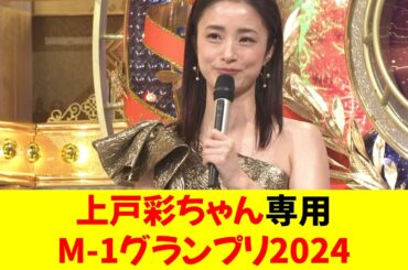 上戸彩ちゃん専用 M-1グランプリ2024
