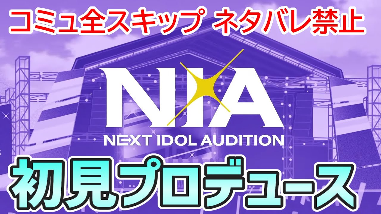 【学マス】新シナリオ「NIA」攻略します【コミュネタバレなし】 【学マス】新シナリオ「NIA」攻略します【コミュネタバレなし】