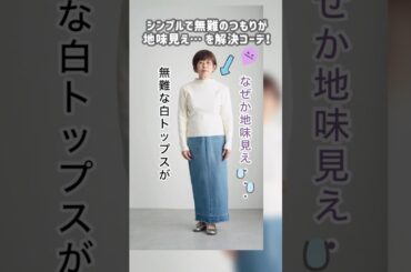 地味見え→垢抜けコーデ #60代 #60代コーデ #ファッション #コーディネート #YOUKA #70代 #70代コーデ