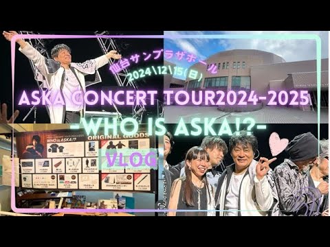 ASKAコンサートツアーコンサートツアー2024−2025 WHO is ASKA!? 仙台サンプラザホール参戦記録 #ASKA #仙台サンプラザホール #ライブ @rocorocowakuwaku ASKAコンサートツアーコンサートツアー2024−2025 WHO is ASKA!? 仙台サンプラザホール参戦記録 #ASKA #仙台サンプラザホール #ライブ @rocorocowakuwaku