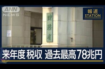 「払うことで生活厳しく」最大の収入源は消費税…来年度税収 過去最大の78.4兆円【報道ステーション】(2024年12月25日)