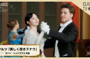 in ウィーン 鈴木愛理ワルツ披露！「美しく青きドナウ」ヨハン・シュトラウス作曲【クラシックTV】 | NHK