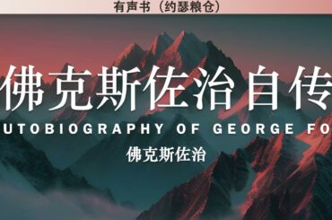 佛克斯佐治自传 Autobiography of George Fox | 佛克斯佐治 | 有声书