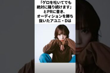 1分でわかるアユニ・D #bish #pedro