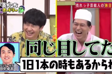 【あちこちオードリー】【広告無し】 ニューヨーク＆小島瑠璃子！芸能界の理想とリアルな現実を語る。大ブレイク中のニューヨークの不満爆発？こじるりが初めてぶち当たった壁を激白！さらに番組最後に重大発表