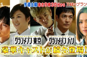 『王様のブランチ』12/28(土) 木村拓哉､鈴木京香､沢村一樹が生出演！｢グランメゾン｣キャストが続々登場!!【TBS】