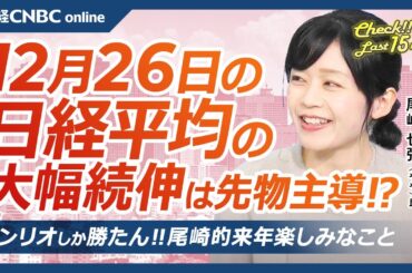 【12月26日(木)東京株式市場】日経平均株価は続伸、先物主導で／日本株・トヨタや積水化学が大幅高／権利付最終売買日／サンリオしか勝たん！岡崎良介氏のマーケットアナライズ出演／巨人・ゲーム・アニメ期待