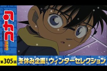 【公式】名探偵コナン「見えない容疑者（前編）」ウィンターセレクション