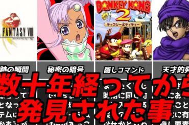 2024年に発見された隠し要素とは？・・・名作ゲーム解説発売から数年数十年たって発見された事！PS1スーパーファミコン名作ソフトなど