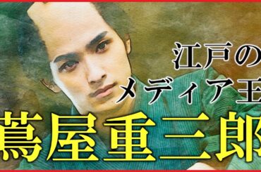 蔦屋重三郎の人生をわかりやすく解説【大河ドラマ「べらぼう」の予習にどうぞ】