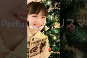 2024年12月24日25日 Perfumeのインスタグラム投稿寄せ集め＆他～Perfumeのクリスマス🎄🎁🎉✨くまちゃん好きは加速…🧸#くま工場長