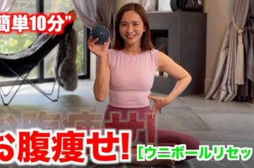 簡単10分！お腹痩せが叶う✨ "ウニボールリセット"