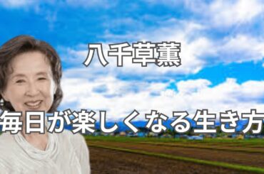 八千草薫　毎日が楽しくなる生き方
