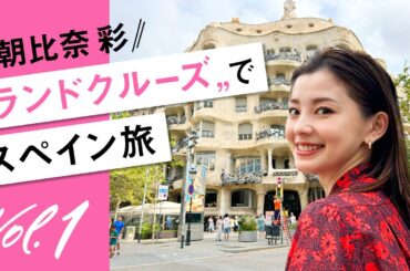 【朝比奈彩が体験！】ヨーロッパ周遊が楽ちん！ 女子旅には〝ランドクルーズ〟が便利です♡バルセロナ〜ペニスコラ〜バレンシア〜マドリード編【JTB公式Official】