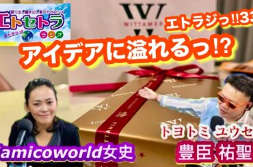 アイデアに溢れるっ⁉︎豊臣祐聖(トヨトミユウセー)のエトラジっ‼︎第336回 半分、〇〇 東洋亭ハンバーグに上島珈琲店福袋を注文⁉︎香港旅行当てたのは誰か！？ドーチカで当たりましたか⁇大阪環状線映像も
