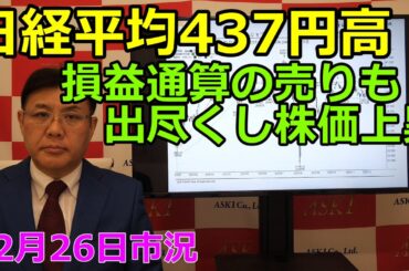 2024年12月26日【日経平均437円高　損益通算の売りも出尽くし株価上昇】（市況放送【毎日配信】）