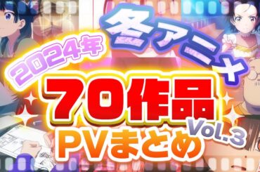 【2025年 冬アニメ】70作品PV紹介まとめ【2024年12月更新版】