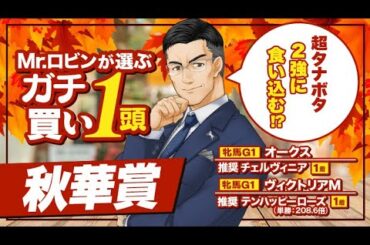 【秋華賞 2024】桜花賞馬とオークス馬に割って入る可能性アリ！能力上位なのに馬券妙味十分の1頭