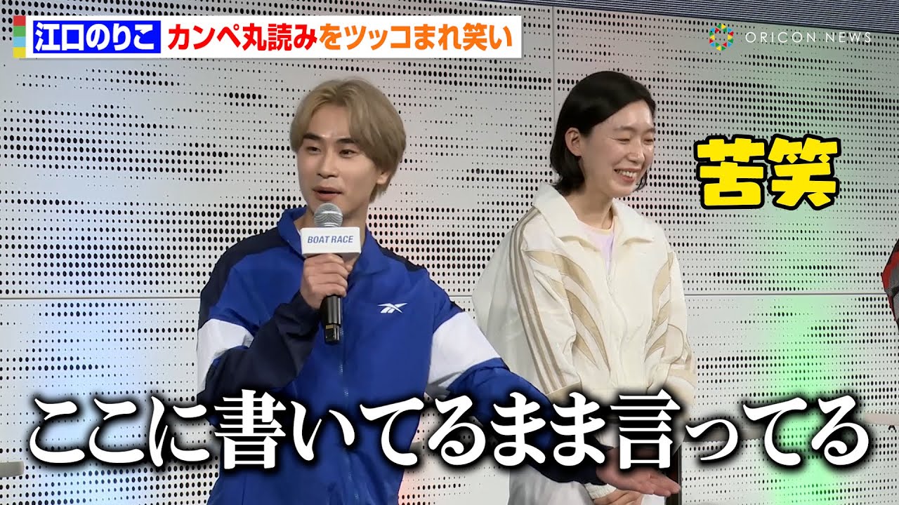 江口のりこ、カンペ丸読みを前田旺志郎にツッコまれる 来年に向けて改心誓うも「改める気あります!?」 ボートレース2025年新CMシリーズ『だれもが躍動する、スポーツ』記者発表会 江口のりこ、カンペ丸読みを前田旺志郎にツッコまれる 来年に向けて改心誓うも「改める気あります!?」 ボートレース2025年新CMシリーズ『だれもが躍動する、スポーツ』記者発表会