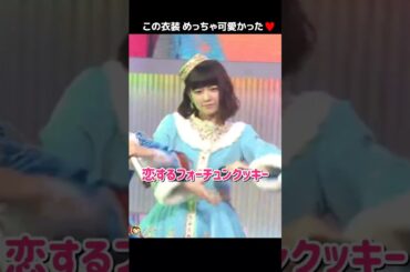 【紅白ぱるる】恋するフォーチュンクッキー 【ぱるる部分のみ】 #島崎遥香 #ぱるる #AKB48 #指原莉乃 #大島優子 #柏木由紀 #小嶋陽菜 #川栄李奈 #渡辺麻友 #Shorts