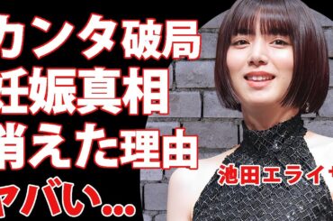 池田エライザが極秘破局していた真相...妊娠中と言われる理由に驚きを隠せない...『地面師』で活躍した女優が消えた原因...流出した●●映像に言葉を失う...