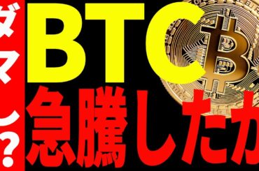 【仮想通貨】ビットコイン急騰したが、騙しでまた暴落する⁉︎今後の最新分析を共有！