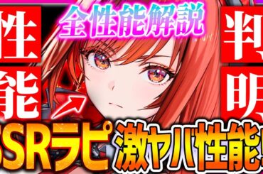 【メガニケ】新ラピ全性能公開キター!!最強火力性能で必須級⁉︎【勝利の女神NIKKE】