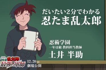 だいたい2分で分かる忍たま乱太郎｜『劇場版 忍たま乱太郎 ドクタケ忍者隊最強の軍師』12月20日（金）公開