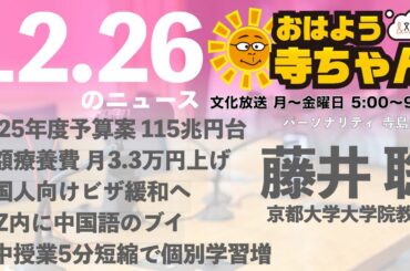 藤井聡（京都大学大学院教授）【公式】おはよう寺ちゃん 12月26日(木) 6時〜7時台