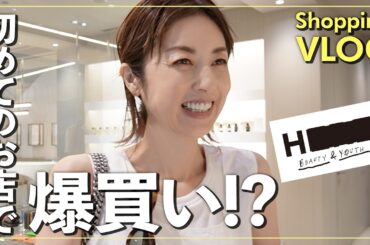 【高岡早紀が爆買い！？】表参道の大人気セレクトショップでショッピング！初めて行くお店なのでウィンドウショッピングのつもりが、楽しくてたくさん購入してしまいました🛒👚【お買い物VLOG】