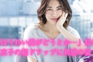 長谷川京子の「超ドアップ」投稿が話題に！ほうれい線や疲れ顔に共感の声「親近感が湧く！」
