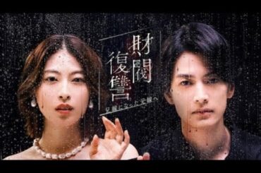 ドラマ「財閥復讐」渡邊圭祐＆瀧本美織、悲しみと慈愛を表現したメインビジュアル king & prince