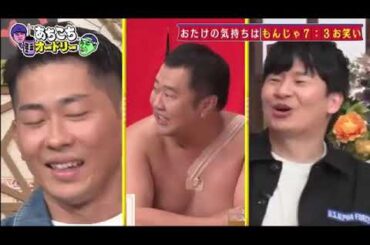 【あちこちオードリー2024】【広告無し】 今回はとにかく明るい安村・ジャンポケ太田おたけ・堀未央奈がご来店！アメリカズ・ゴット・タレントの賞金は１億円超!おたけお笑いよりもんじ