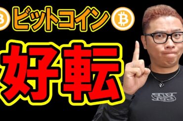 ビットコイン日足レベルで好転！が、アルトが・・・【 仮想通貨チャート分析】 #ビットコイン #仮想通貨 #暗号資産 #テクニカル分析