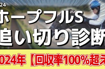 追い切り徹底解説！【ホープフルステークス2024】クロワデュノール、マスカレードボールなどの状態はどうか？調教S評価は2頭！