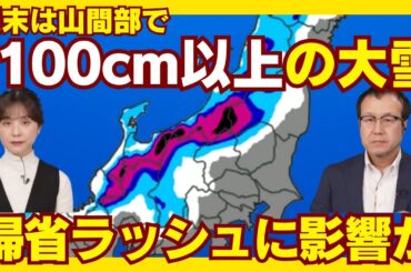 【大雪情報】帰省ラッシュに影響か 週末は山間部で100cm以上の大雪のおそれ