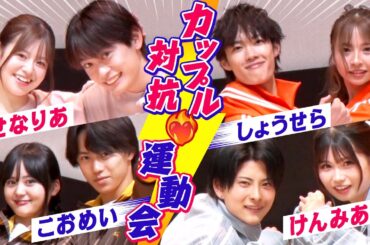 【カップル運動会🔥】最強カップルは誰だ!?❤️特別臨時カップル"いのかれ"として大友さん・井上さんも参戦…？🤣