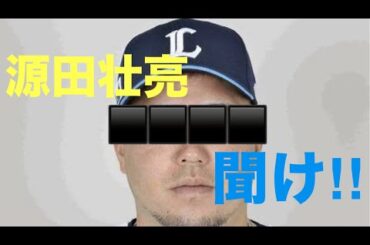 源田壮亮を助けたい‼️