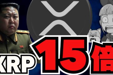 【🔥XRP高騰来るか】仮想通貨上昇中！年末どうなる？／DMMビットコインのハッキング被害で衝撃的な事実！