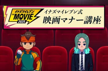 『イナズマイレブン・ザ・ムービー 2025』映画マナー講座